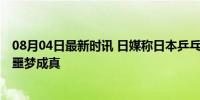 08月04日最新时讯 日媒称日本乒乓奥运连冠梦破灭了 巴黎噩梦成真