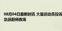 08月04日最新时讯 大量运动员投诉奥运村伙食太差 英奥协急派厨师救场