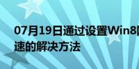 07月19日通过设置Win8网卡速率来限制网速的解决方法