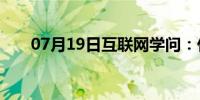 07月19日互联网学问：什么是酷睿i7