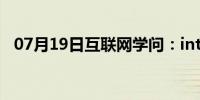 07月19日互联网学问：internet选项在哪