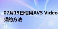 07月19日使用AVS Video Converter剪切视频的方法