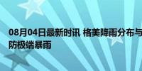 08月04日最新时讯 格美降雨分布与杜苏芮有相似性 北方需防极端暴雨