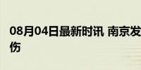 08月04日最新时讯 南京发生触电事故致1死1伤