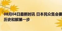 08月04日最新时讯 日本民众集会要求返还从中国掠夺文物 历史和解第一步