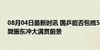 08月04日最新时讯 国乒能否包揽5金？邓亚萍解读 孙颖莎樊振东冲大满贯前景