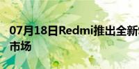 07月18日Redmi推出全新9T机型，主打海外市场