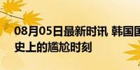 08月05日最新时讯 韩国国旗又挂错了 奥运史上的尴尬时刻