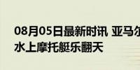 08月05日最新时讯 亚马尔晒马贝拉度假照 水上摩托艇乐翻天