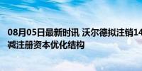 08月05日最新时讯 沃尔德拟注销141.55万股已回购股份 缩减注册资本优化结构