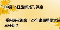 08月05日最新时讯 深度 | 委内瑞拉迎来“25年来最重要大选”，马杜罗能否捍卫第三任期？