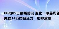 08月05日最新时讯 变化！曝菲利普斯主动要求离队，曼城甩掉14万周薪压力，瓜帅满意