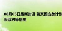 08月05日最新时讯 普京回应美计划在欧洲部署远程导弹 将采取对等措施