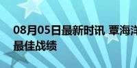 08月05日最新时讯 覃海洋100蛙第7创个人最佳战绩