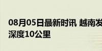 08月05日最新时讯 越南发生5.0级地震 震源深度10公里