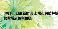 08月05日最新时讯 上海市民被种植牙口腔医院电话骚扰 揭秘背后灰色利益链