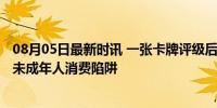 08月05日最新时讯 一张卡牌评级后卖到21万元 天价背后的未成年人消费陷阱