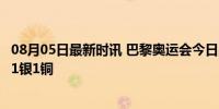 08月05日最新时讯 巴黎奥运会今日战报：中国选手再获1金1银1铜