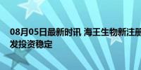 08月05日最新时讯 海王生物新注册两项目软件著作权：研发投资稳定