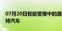 07月20日智能警报中的漏洞可能会让黑客劫持汽车