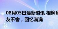 08月05日最新时讯 相柳角色号注销账号 网友不舍，回忆满满