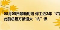 08月05日最新时讯 停工近2年“烂尾楼”将可退房退首付，此前总包方被恒大“坑”惨