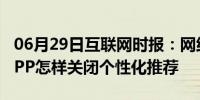 06月29日互联网时报：网络资讯：QQ阅读APP怎样关闭个性化推荐