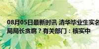 08月05日最新时讯 清华毕业生实名举报苏州工业园区商务局局长贪腐？有关部门：核实中