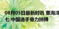 08月05日最新时讯 覃海洋100米蛙泳决赛第七 中国选手奋力拼搏