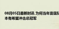 08月05日最新时讯 为何当年雷霆队放弃了哈登? 雷霆三少本有希望冲击总冠军