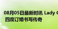 08月05日最新时讯 Lady Gaga证实订婚喜讯 四度订婚书写传奇