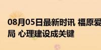 08月05日最新时讯 福原爱谈日本混双爆冷出局 心理建设成关键