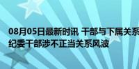 08月05日最新时讯 干部与下属关系不正当？录音内容曝光 纪委干部涉不正当关系风波