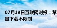 07月19日互联网时报：苹果手机如何设置流量下载不限制