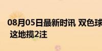 08月05日最新时讯 双色球头奖开3注1000万 这地揽2注