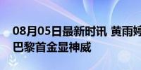 08月05日最新时讯 黄雨婷是“冷面枪手”，巴黎首金显神威