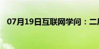 07月19日互联网学问：二层交换机是什么