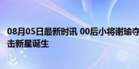 08月05日最新时讯 00后小将谢瑜夺男子10米气手枪金牌 射击新星诞生