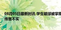 08月05日最新时讯 学生输球被掌掴？天津辟谣 赛事胜利，传言不实