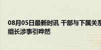 08月05日最新时讯 干部与下属关系不正当?录音曝光 纪检组长涉事引哗然