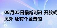 08月05日最新时讯 开放式厕所真是一点都不见外 还有个全景的