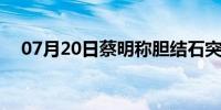 07月20日蔡明称胆结石突发 病情已稳定