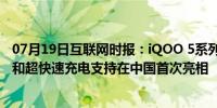 07月19日互联网时报：iQOO 5系列凭借Snapdragon 865和超快速充电支持在中国首次亮相