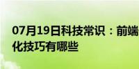 07月19日科技常识：前端开发中对图片的优化技巧有哪些