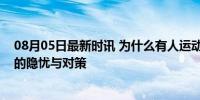 08月05日最新时讯 为什么有人运动后“显老”？跑步背后的隐忧与对策