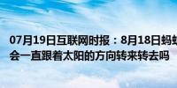 07月19日互联网时报：8月18日蚂蚁庄园小鸡问题：向日葵会一直跟着太阳的方向转来转去吗