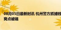 08月05日最新时讯 杭州警方抓捕钱塘江边赌博 废弃小屋藏窝点被端