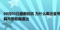 08月05日最新时讯 为什么奥运官号删了开幕式视频 网友不解与赞助商退出