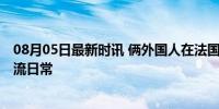 08月05日最新时讯 俩外国人在法国用中文聊天 中法文化交流日常