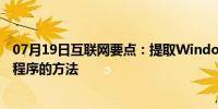 07月19日互联网要点：提取Windows中自解压文件和安装程序的方法